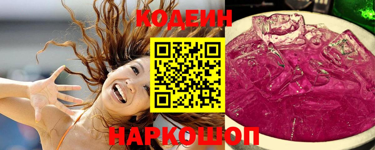 Ангарск  Кодеиновый сироп Lean напиток Lean (лин)  Вход с VPN 